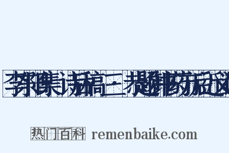 李东阳集·诗后稿·三·恭题御书药方后近义词是什么意思的图片